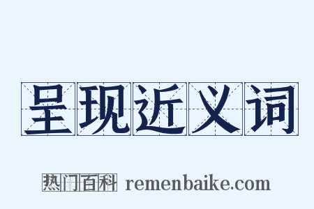 呈现近义词是什么意思的图片